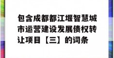 包含成都都江堰智慧城市运营建设发展债权转让项目【三】的词条