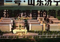 万疆一号·山东济宁市中城投债项目的简单介绍