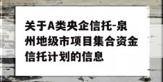 关于A类央企信托-泉州地级市项目集合资金信托计划的信息