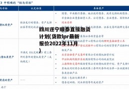 四川遂宁顺泰直接融资计划(贷款lpr最新报价2022年11月)