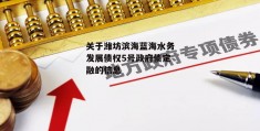 关于潍坊滨海蓝海水务发展债权5号政府债定融的信息