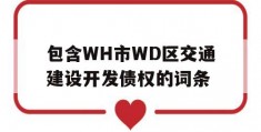 包含WH市WD区交通建设开发债权的词条