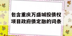 包含重庆万盛城投债权项目政府债定融的词条