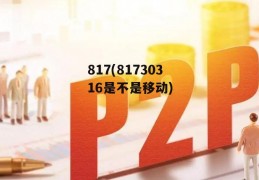 817(81730316是不是移动)