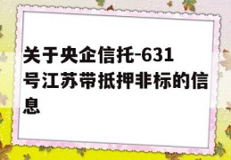 关于央企信托-631号江苏带抵押非标的信息