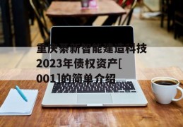 重庆綦新智能建造科技2023年债权资产[001]的简单介绍