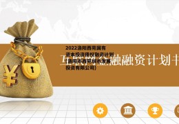 2022洛阳西苑国有资本投资债权融资计划(洛阳市西苑城市发展投资有限公司)