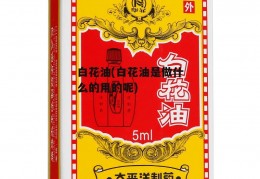 白花油(白花油是做什么的用的呢)