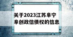 关于2023江苏阜宁阜创政信债权的信息