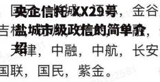 央企信托-XX29号盐城市级政信的简单介绍