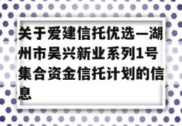 关于爱建信托优选—湖州市吴兴新业系列1号集合资金信托计划的信息