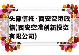 头部信托·西安空港政信(西安空港创新投资有限公司)