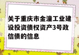 关于重庆市金潼工业建设投资债权资产3号政信债的信息