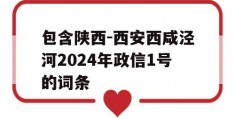 包含陕西-西安西咸泾河2024年政信1号的词条