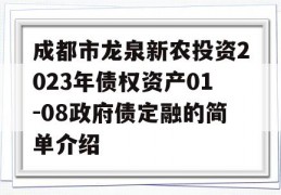 成都市龙泉新农投资2023年债权资产01-08政府债定融的简单介绍