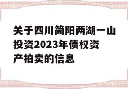 关于四川简阳两湖一山投资2023年债权资产拍卖的信息