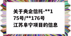 关于央企信托-**175号/**176号江苏阜宁项目的信息