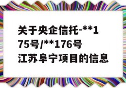 关于央企信托-**175号/**176号江苏阜宁项目的信息