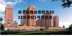 关于高唐众安综合2022年债权1号的信息