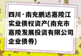 四川·南充鹏达嘉陵江实业债权资产(南充市嘉陵发展投资有限公司企业债券)