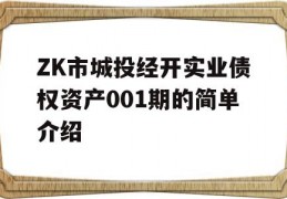 ZK市城投经开实业债权资产001期的简单介绍