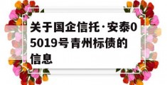 关于国企信托·安泰05019号青州标债的信息