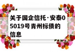 关于国企信托·安泰05019号青州标债的信息