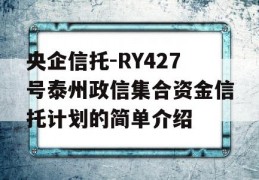 央企信托-RY427号泰州政信集合资金信托计划的简单介绍