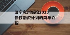 济宁兖州城投2023债权融资计划的简单介绍