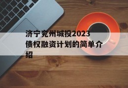 济宁兖州城投2023债权融资计划的简单介绍