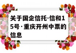 关于国企信托-信和15号·重庆开州中票的信息