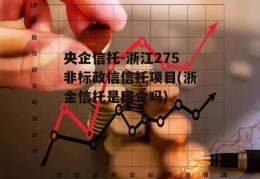 央企信托-浙江275非标政信信托项目(浙金信托是国企吗)