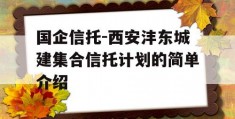 国企信托-西安沣东城建集合信托计划的简单介绍