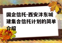 国企信托-西安沣东城建集合信托计划的简单介绍