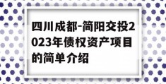 四川成都-简阳交投2023年债权资产项目的简单介绍