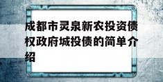 成都市灵泉新农投资债权政府城投债的简单介绍