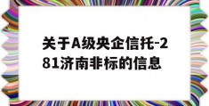 关于A级央企信托-281济南非标的信息