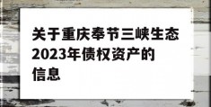 关于重庆奉节三峡生态2023年债权资产的信息