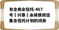 包含央企信托-467号‮兴泰‬永续债政信集合信托计划的词条