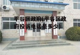 平谷区政府(平谷区政府投诉电话是多少)