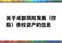 关于成都简阳发展（控股）债权资产的信息