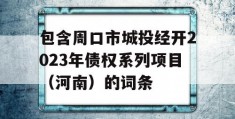 包含周口市城投经开2023年债权系列项目（河南）的词条