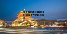 关于洛阳西苑国资2022债权资产定融的信息