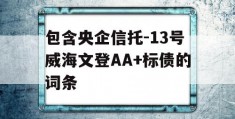 包含央企信托-13号威海文登AA+标债的词条