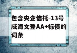 包含央企信托-13号威海文登AA+标债的词条