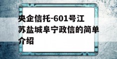 央企信托-601号江苏盐城阜宁政信的简单介绍