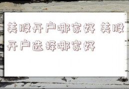 美股开户哪家好 美股开户选择哪家好