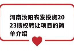 河南汝阳农发投资2023债权转让项目的简单介绍