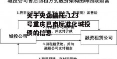 关于央企信托-123号重庆巴南标准化城投债的信息