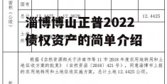 淄博博山正普2022债权资产的简单介绍